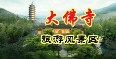操少妇白桨中国浙江-新昌大佛寺旅游风景区